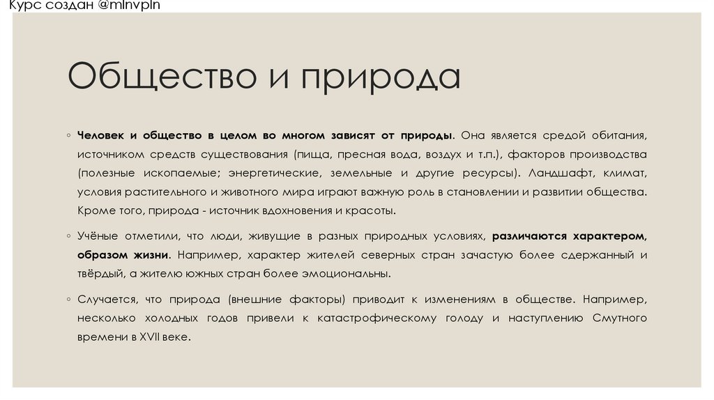 Общество и природа