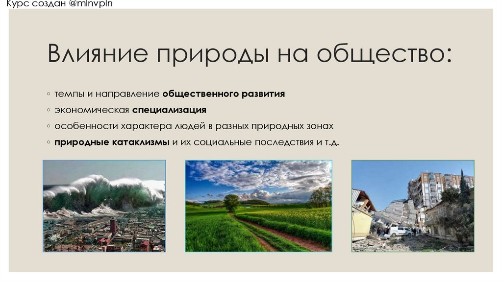 Влияние природы на общество: