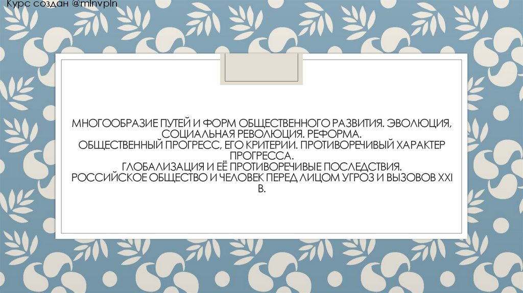 Многообразие путей и форм общественного развития. Эволюция, социальная революция. Реформа. Общественный прогресс, его критерии.