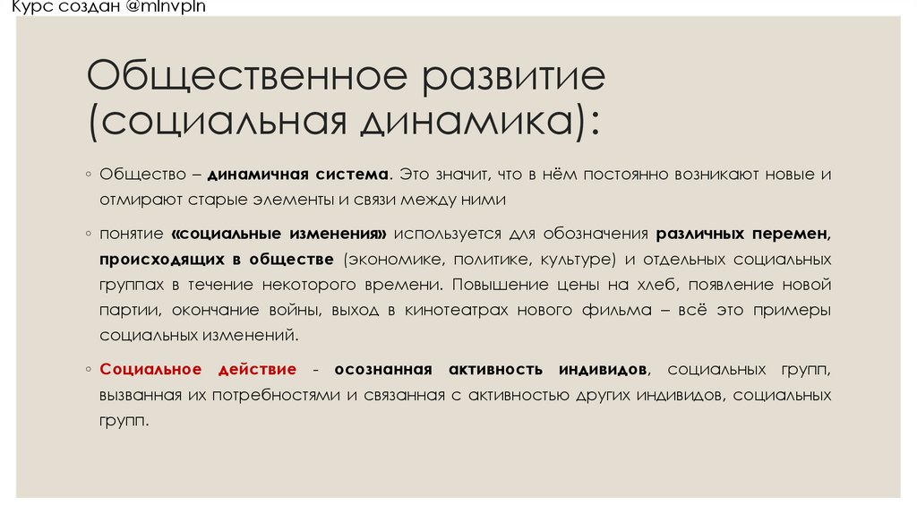 Общественное развитие (социальная динамика):