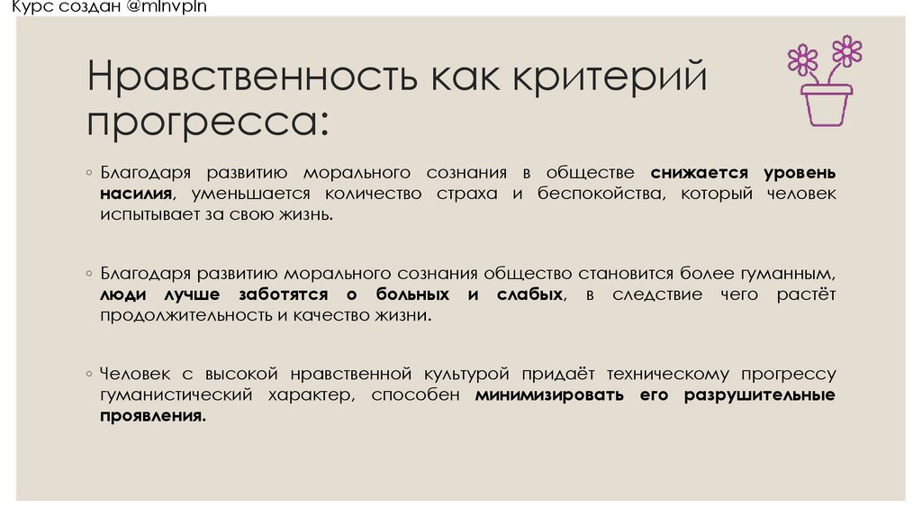 Нравственность как критерий прогресса: