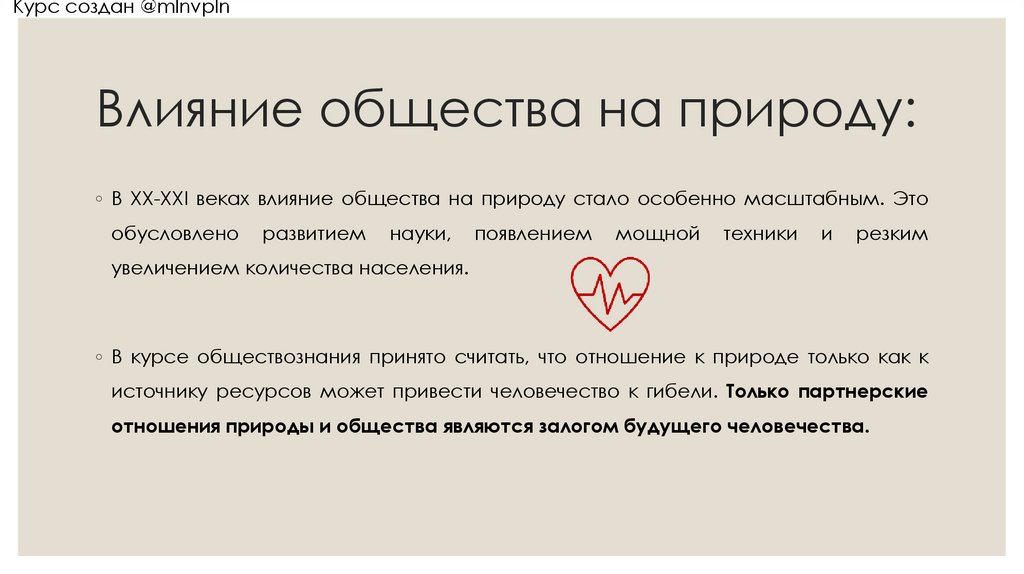 Влияние общества на природу: