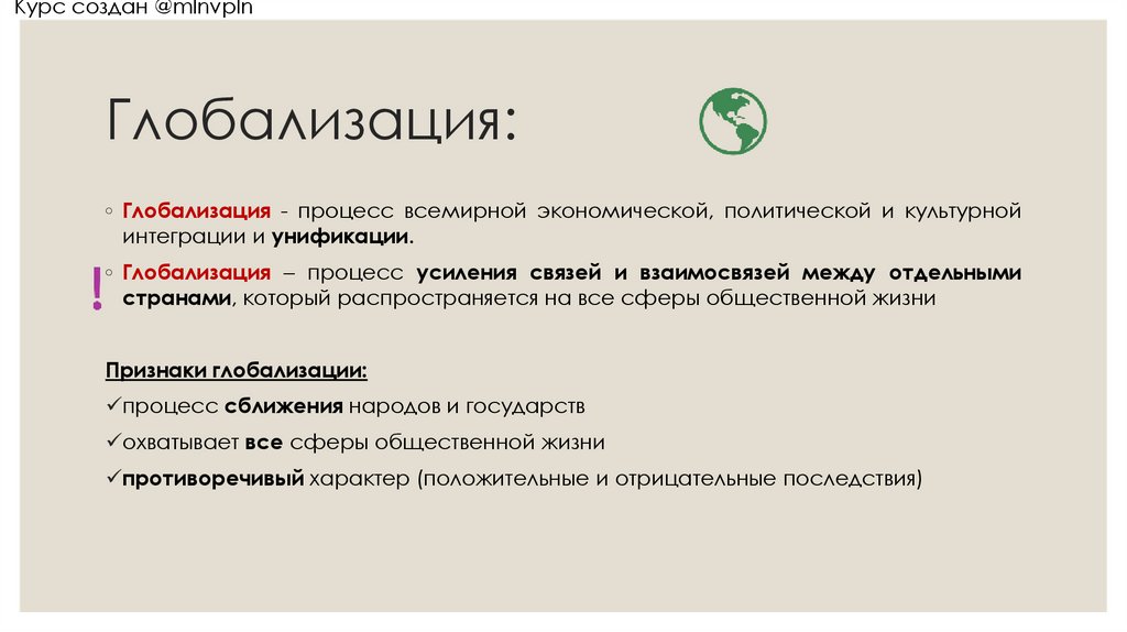 Глобализация:
