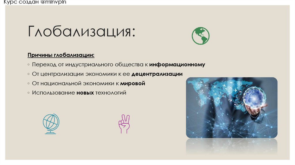 Глобализация: