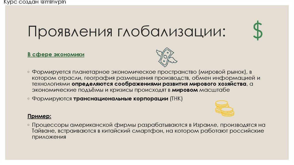 Проявления глобализации: