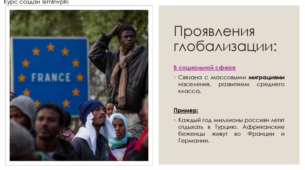 Проявления глобализации: