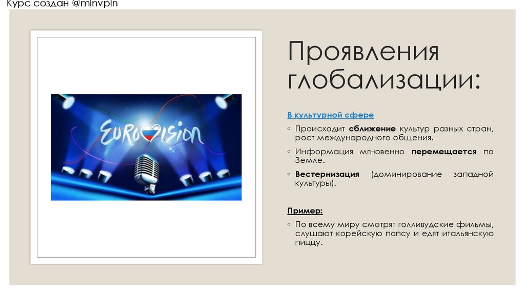 Проявления глобализации: