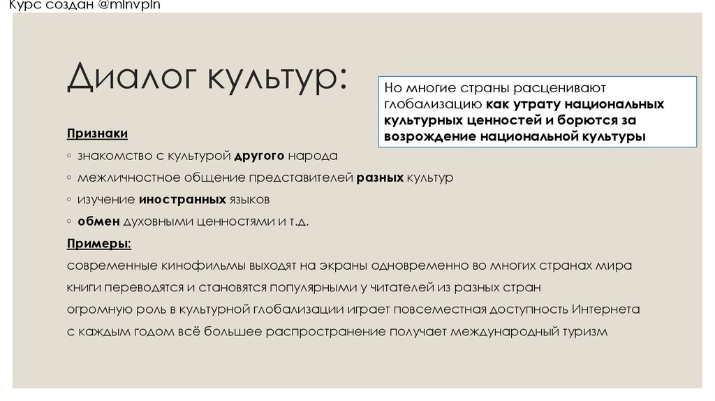 Диалог культур: