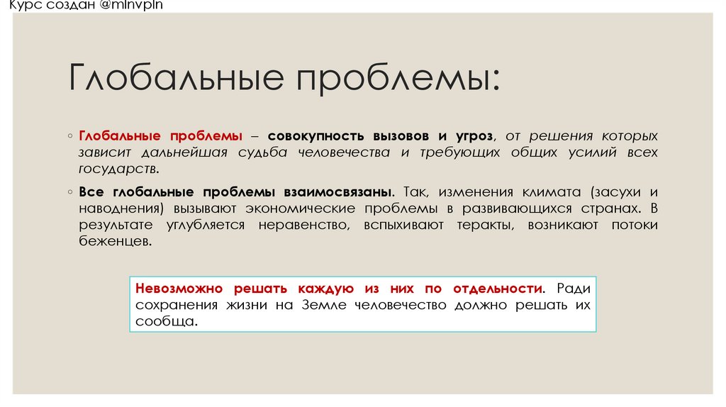 Глобальные проблемы: