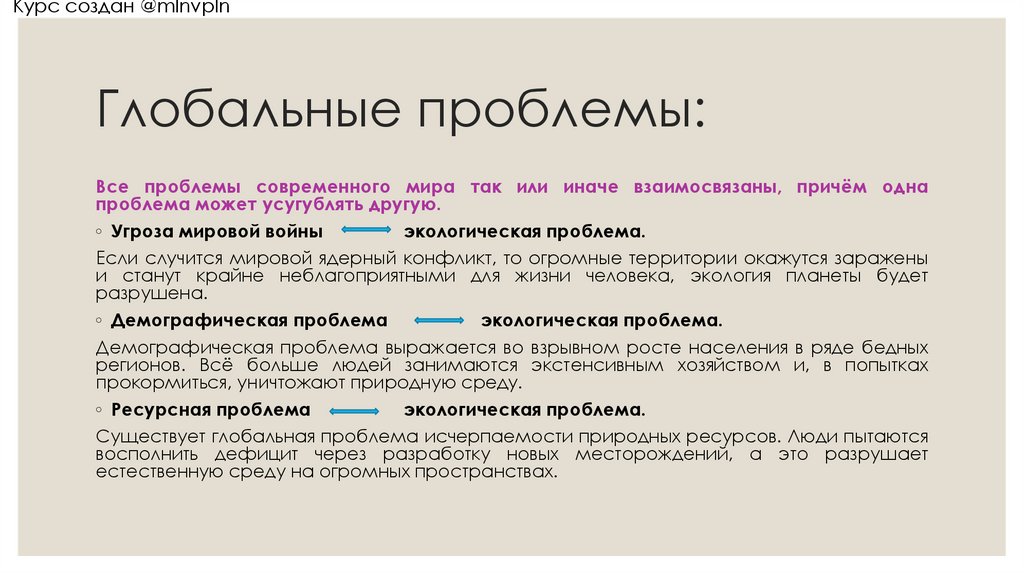 Глобальные проблемы: