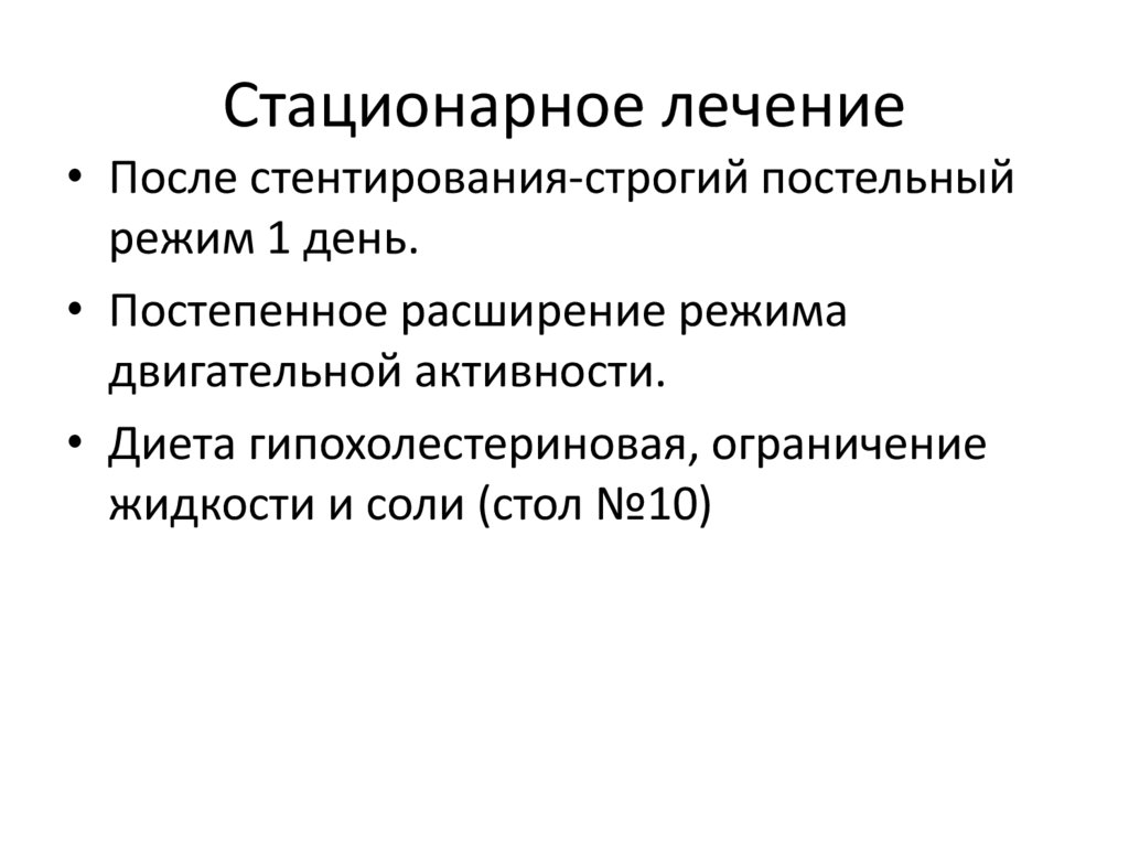 Стационарное лечение