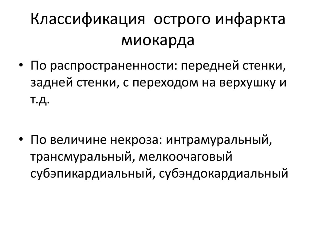 Классификация острого инфаркта миокарда