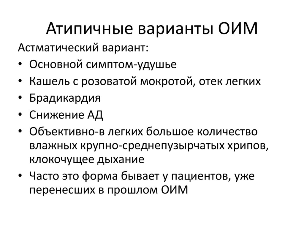 Атипичные варианты ОИМ