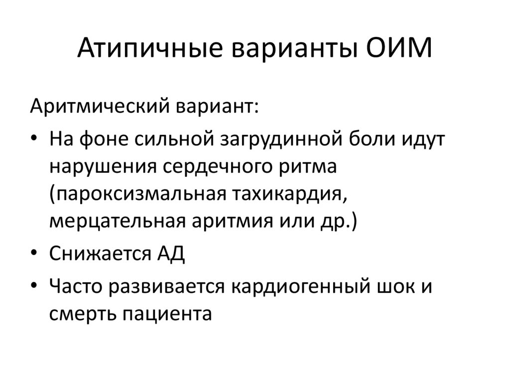 Атипичные варианты ОИМ