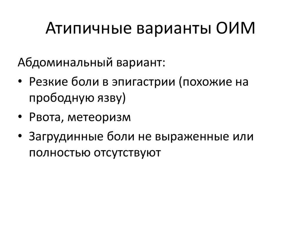 Атипичные варианты ОИМ
