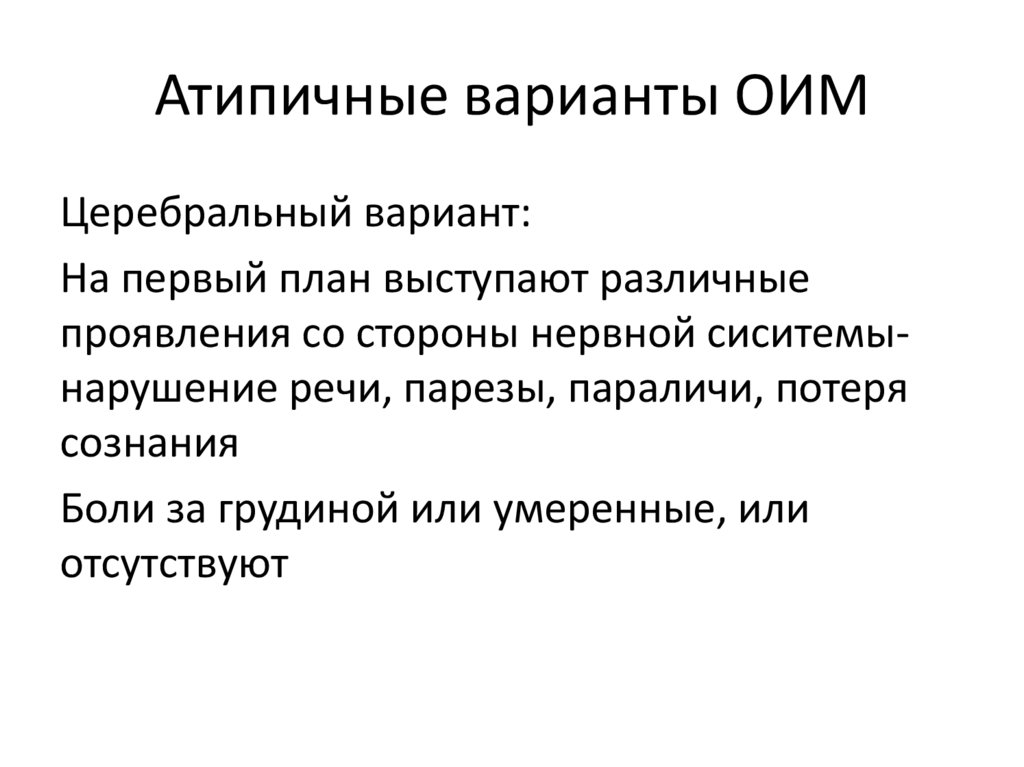 Атипичные варианты ОИМ