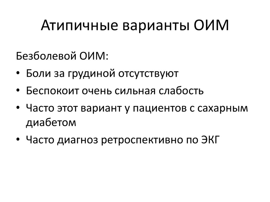 Атипичные варианты ОИМ