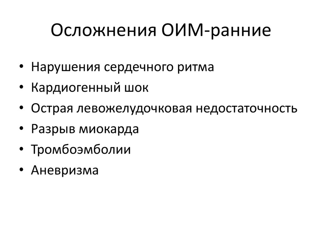 Осложнения ОИМ-ранние