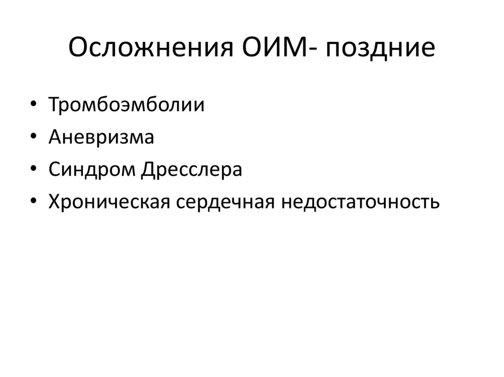 Осложнения ОИМ- поздние