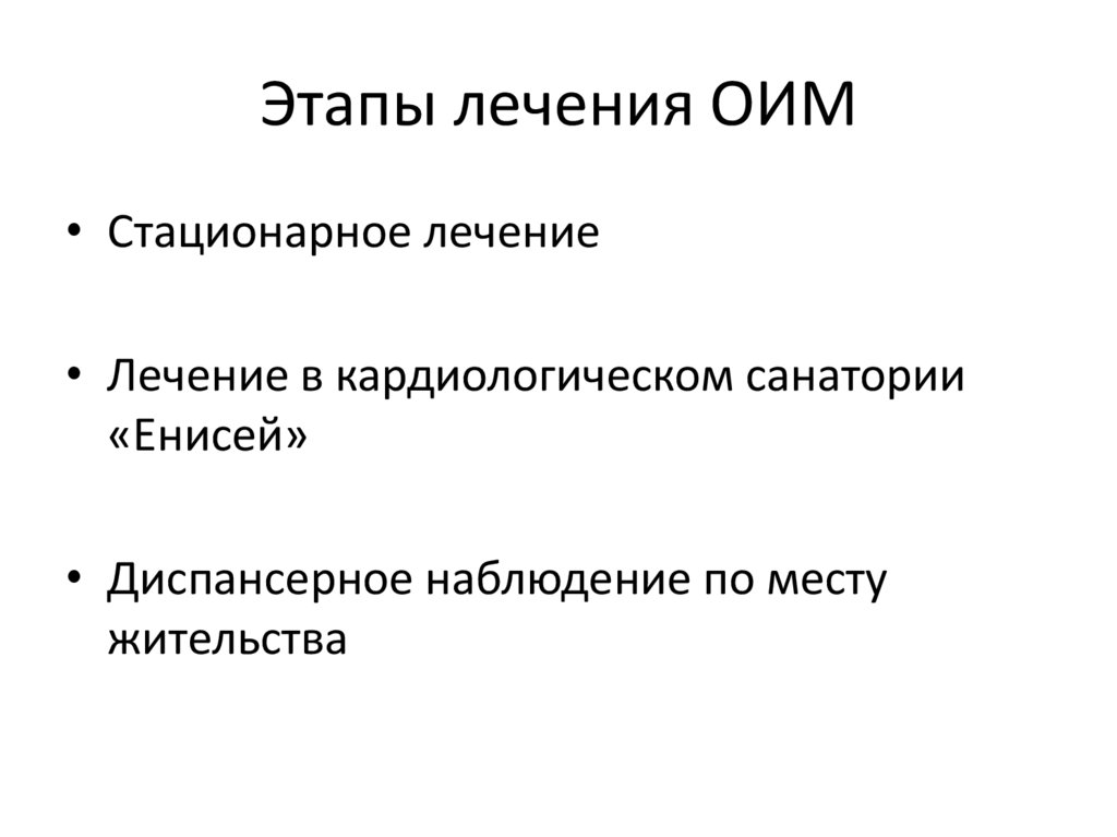 Этапы лечения ОИМ