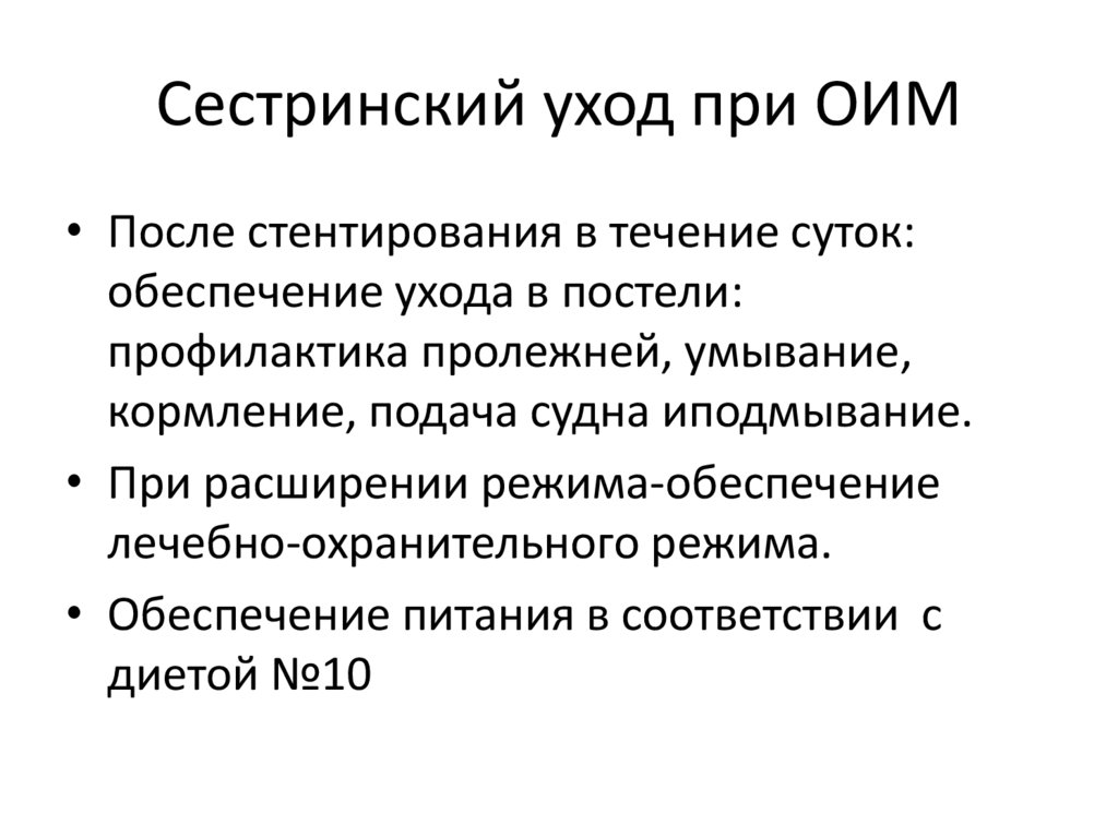 Сестринский уход при ОИМ
