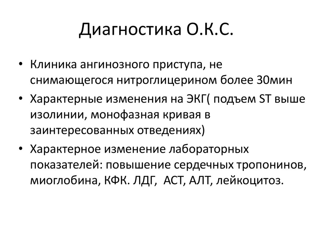 Диагностика О.К.С.