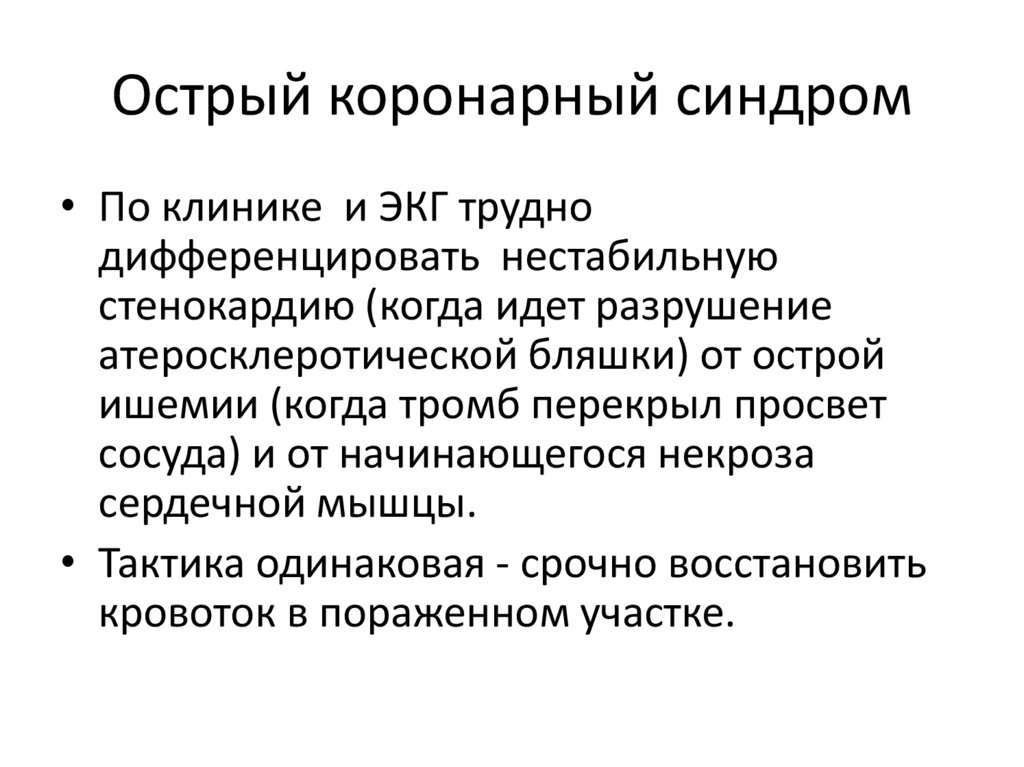 Острый коронарный синдром