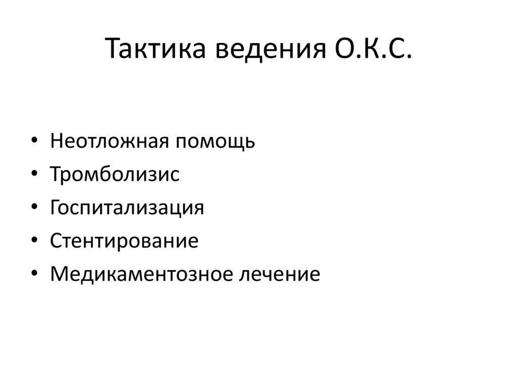 Тактика ведения О.К.С.