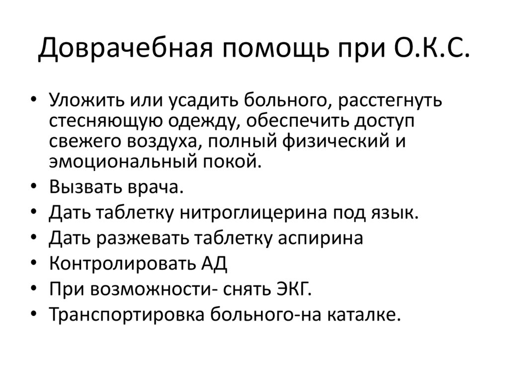 Доврачебная помощь при О.К.С.