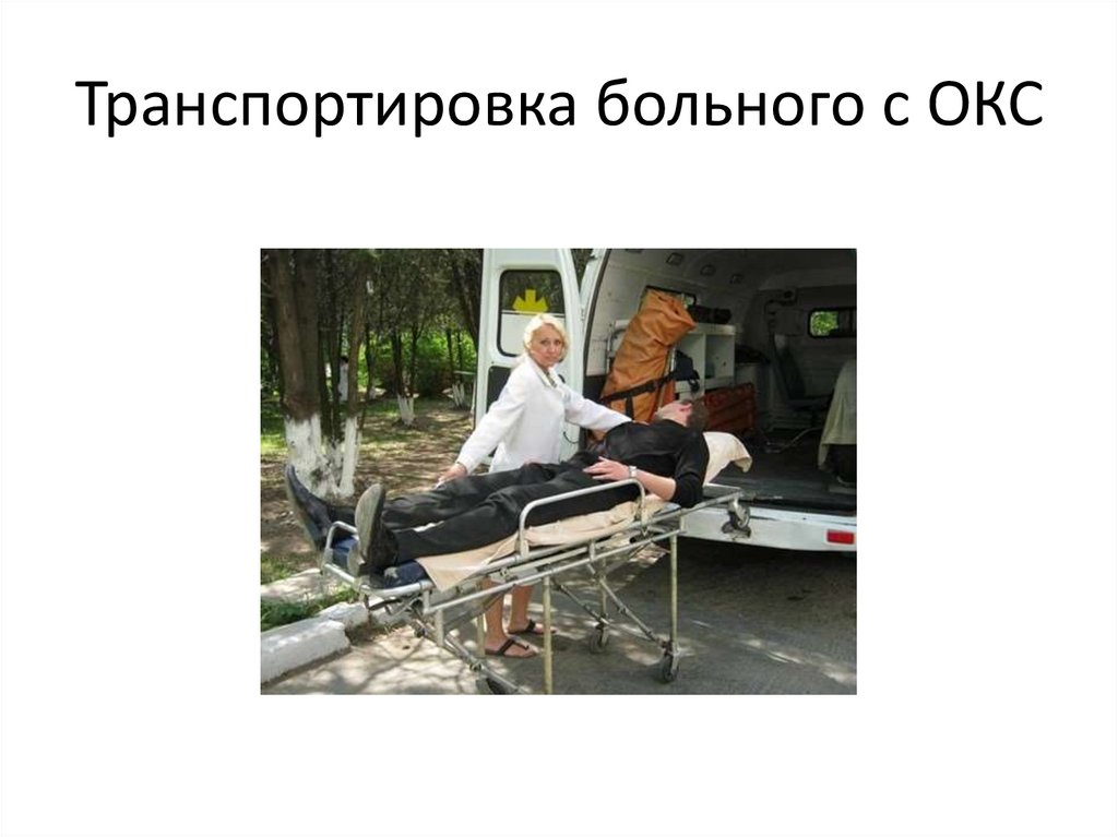 Транспортировка больного с ОКС
