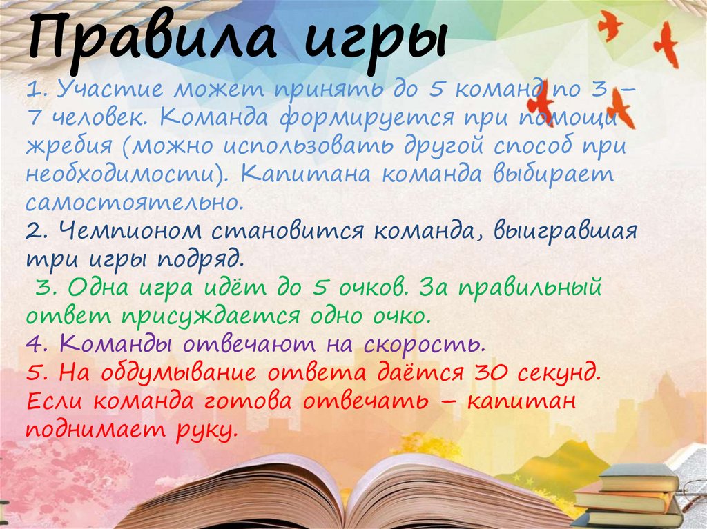 Правила игры 1. Участие может принять до 5 команд по 3 – 7 человек. Команда формируется при помощи жребия (можно использовать