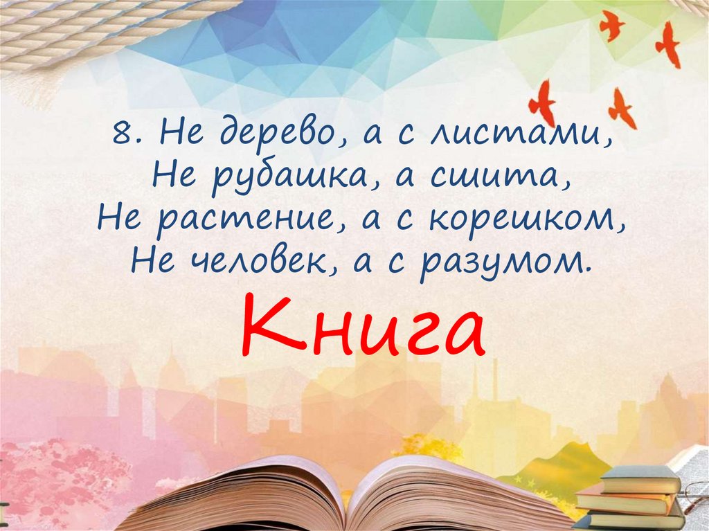 8. Не дерево, а с листами, Не рубашка, а сшита, Не растение, а с корешком, Не человек, а с разумом.