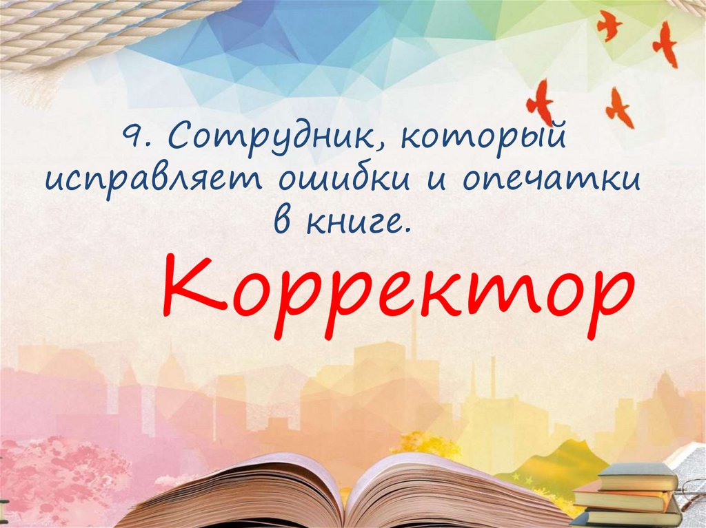 9. Сотрудник, который исправляет ошибки и опечатки в книге.