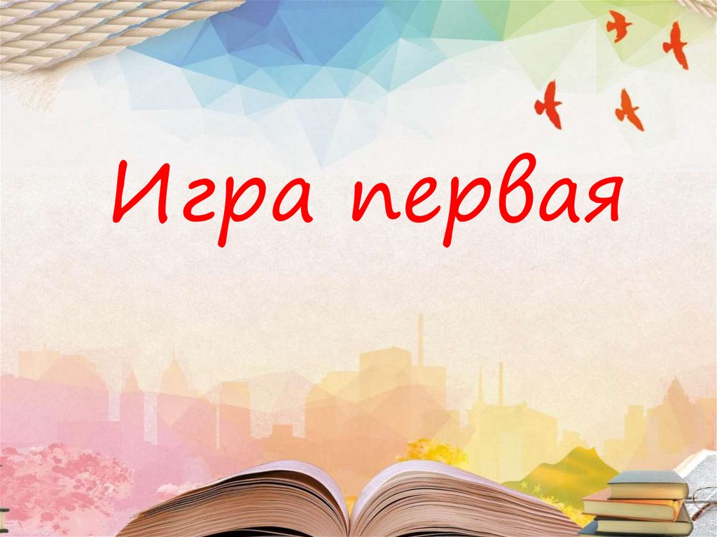 Игра первая