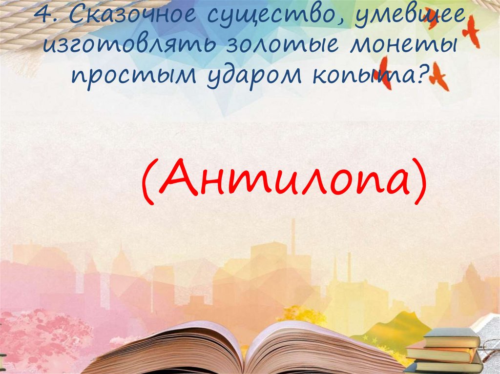 4. Сказочное существо, умевшее изготовлять золотые монеты простым ударом копыта?