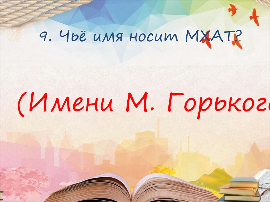 9. Чьё имя носит МХАТ?