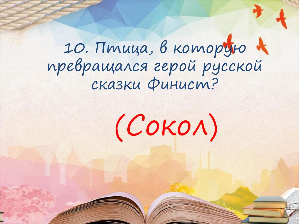 10. Птица, в которую превращался герой русской сказки Финист?