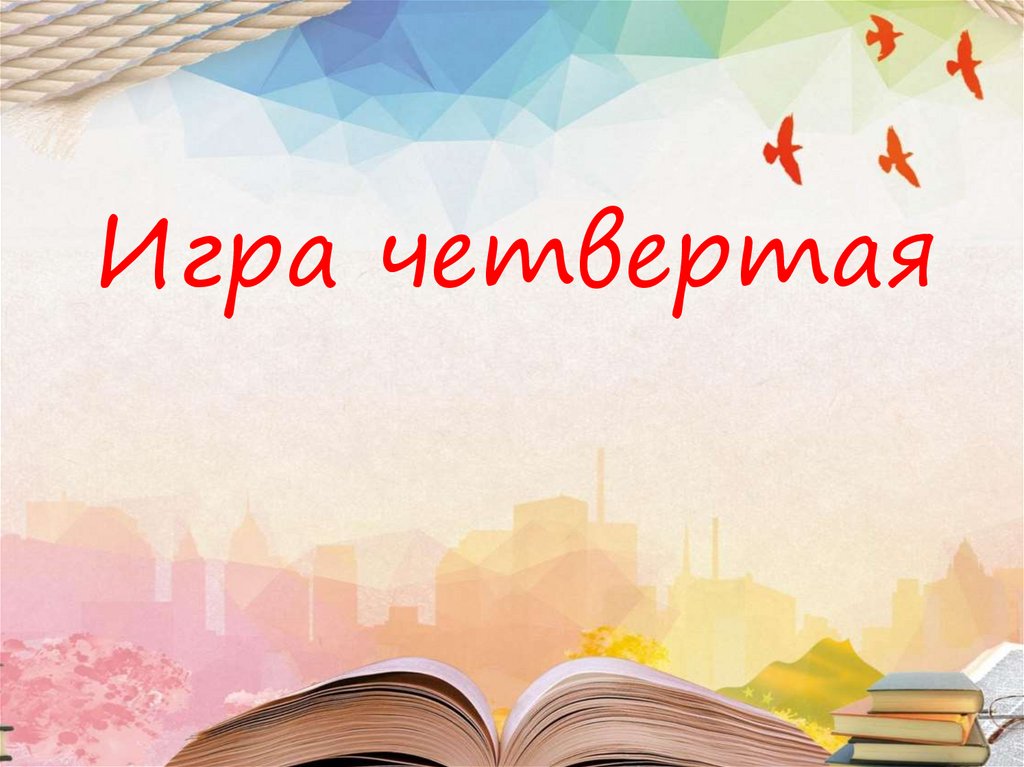 Игра четвертая