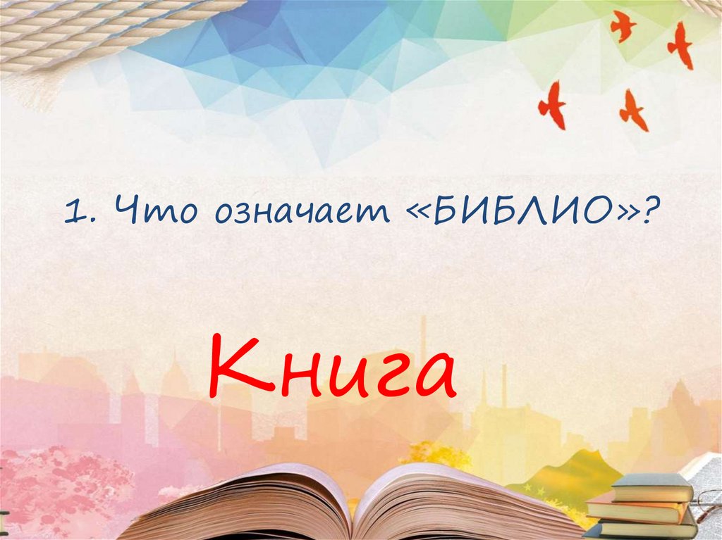 1. Что означает «БИБЛИО»?
