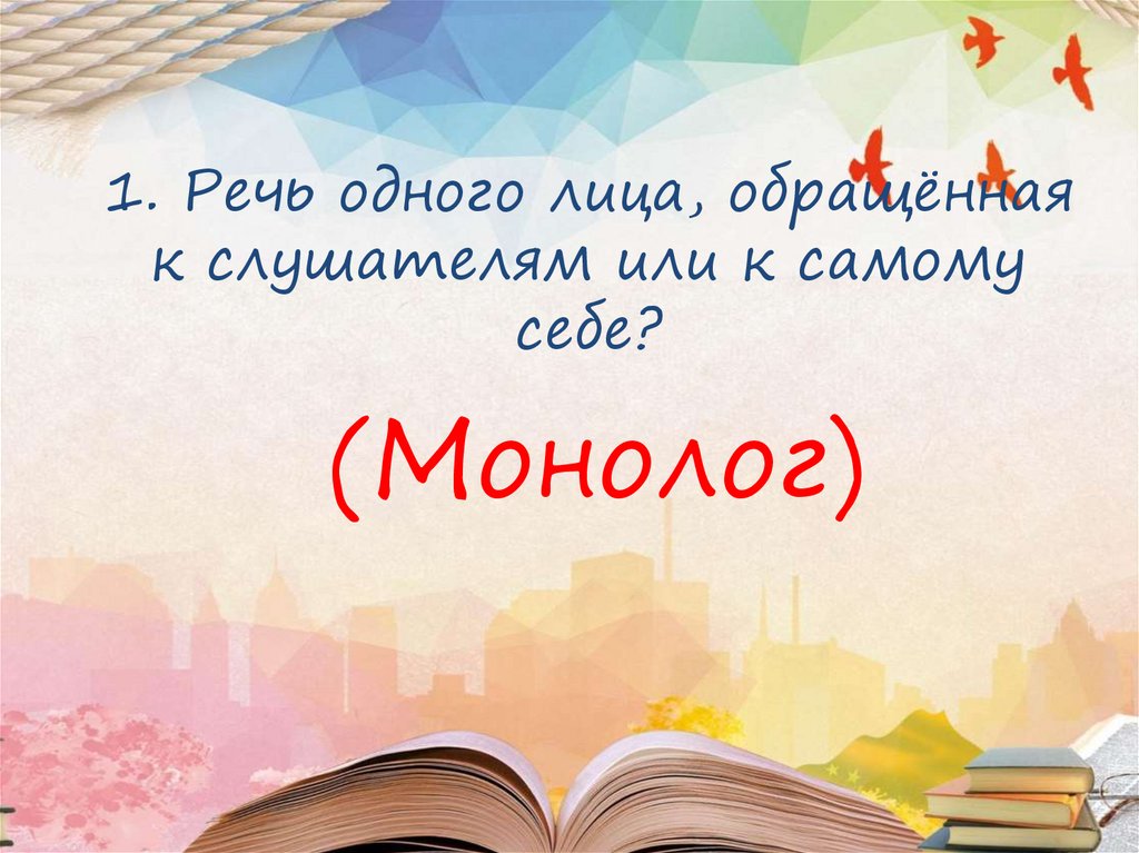1. Речь одного лица, обращённая к слушателям или к самому себе?