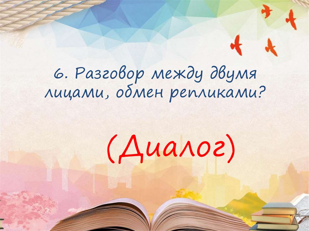 6. Разговор между двумя лицами, обмен репликами?