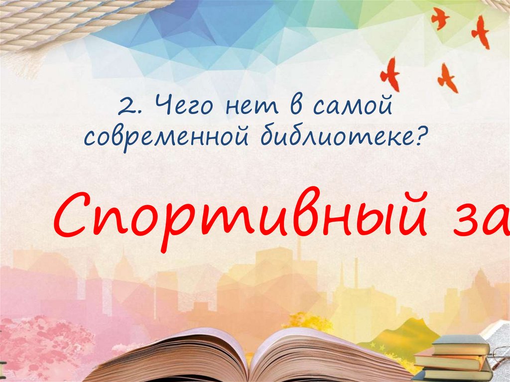 2. Чего нет в самой современной библиотеке?