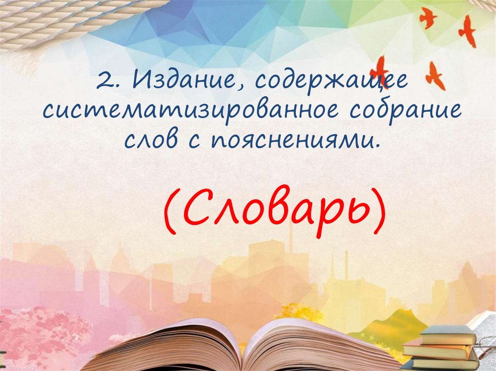 2. Издание, содержащее систематизированное собрание слов с пояснениями.