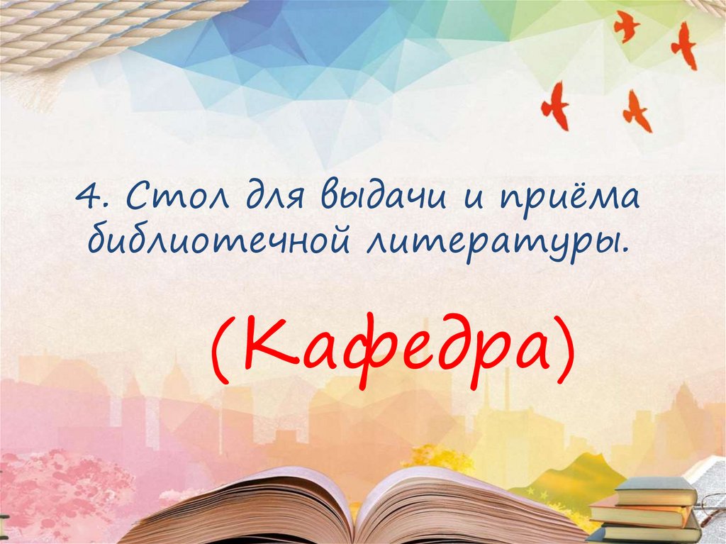 4. Стол для выдачи и приёма библиотечной литературы.