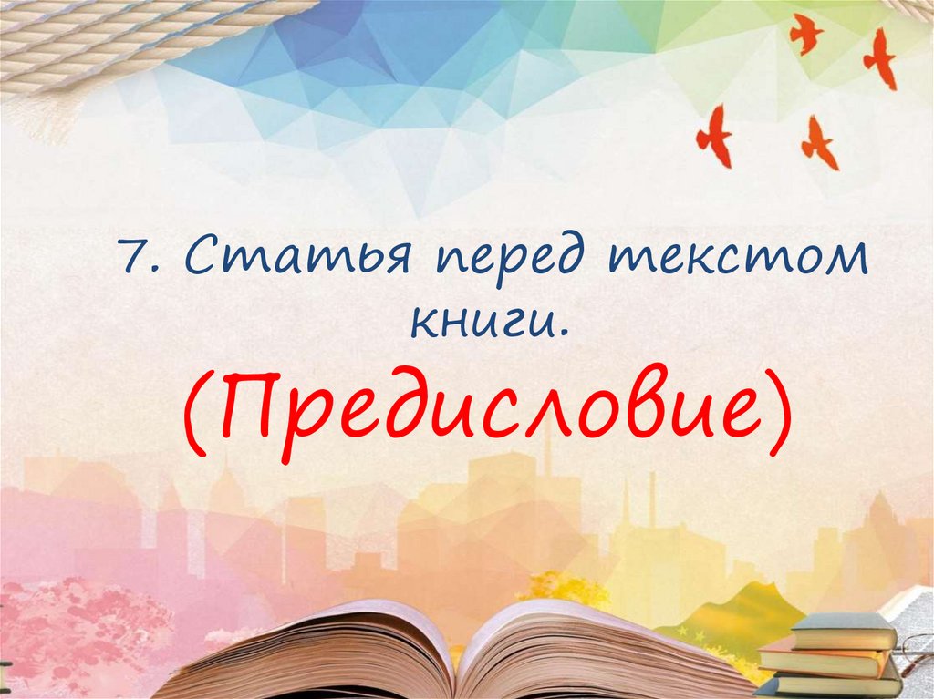7. Статья перед текстом книги.