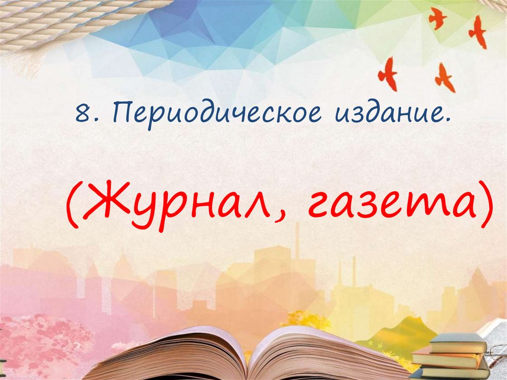 8. Периодическое издание.