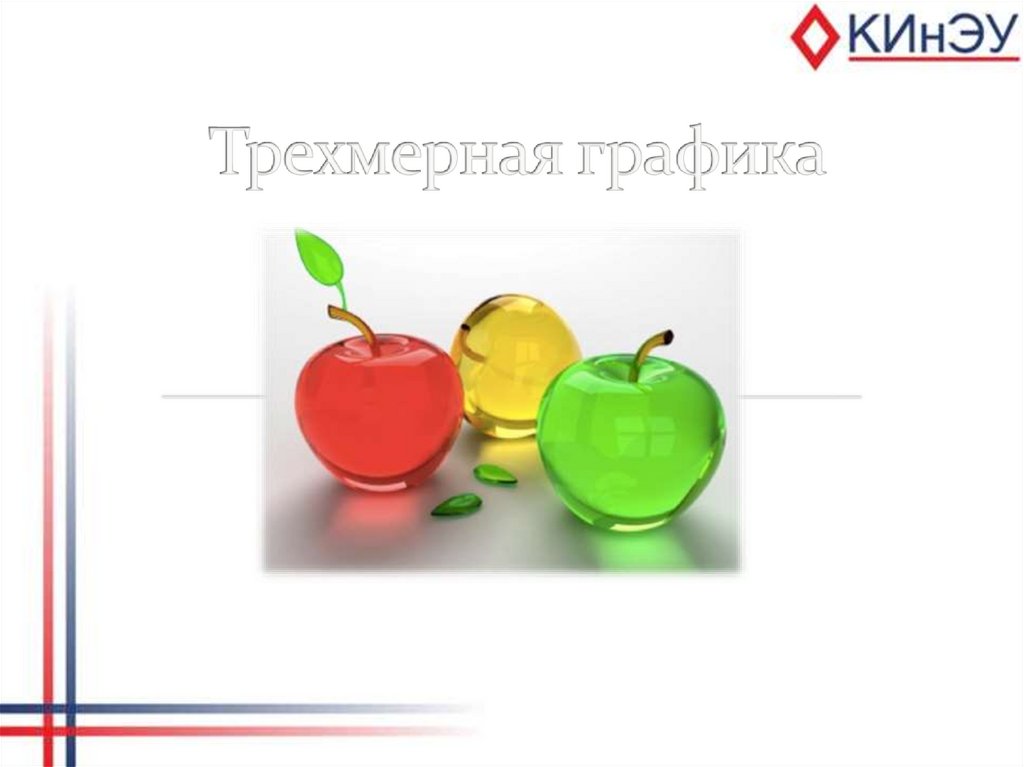 Трехмерная графика