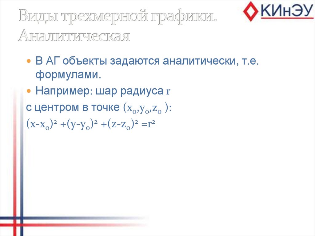 Виды трехмерной графики. Аналитическая