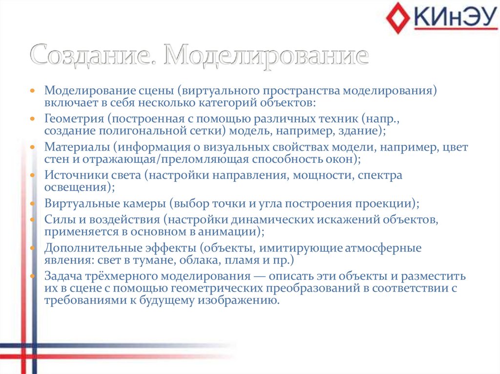 Создание. Моделирование