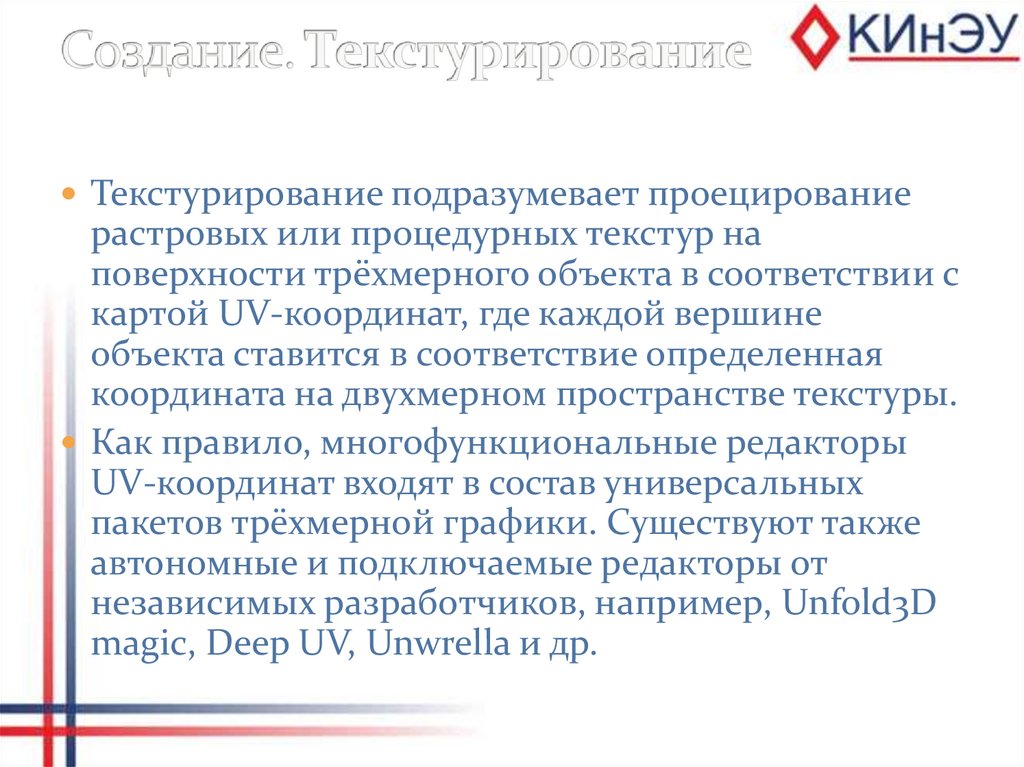 Создание. Текстурирование